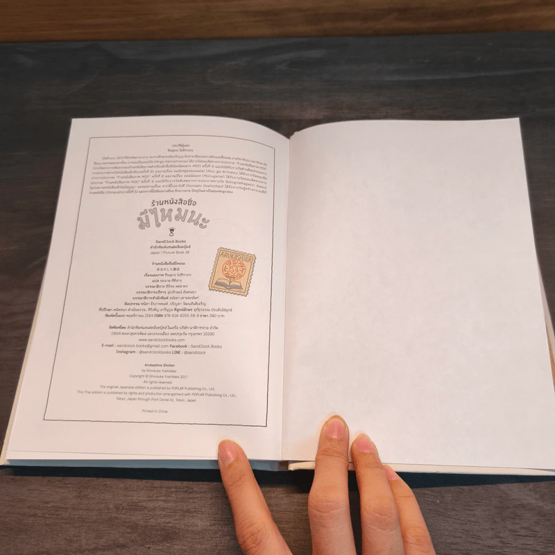 ร้านหนังสือชื่อมีไหมนะ - ชินสุเกะ โยชิทาเกะ, ชมนาด ศีติสาร รูปที่ 9