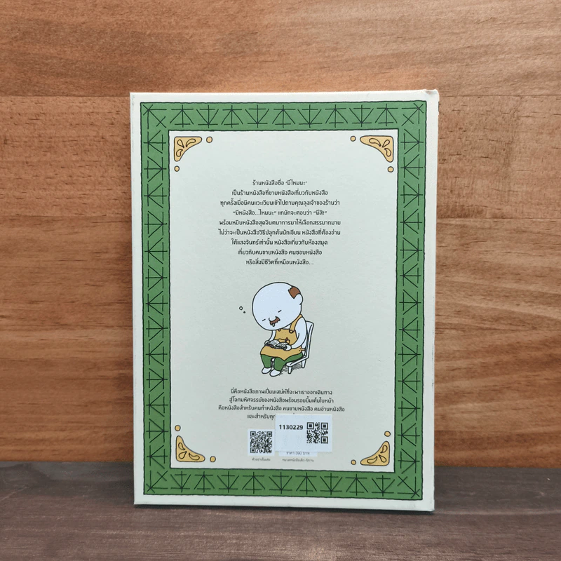ร้านหนังสือชื่อมีไหมนะ - ชินสุเกะ โยชิทาเกะ, ชมนาด ศีติสาร รูปที่ 5