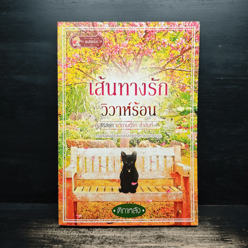 เส้นทางรัก วิวาห์ร้อน - ติกาหลัง รูปที่ 1