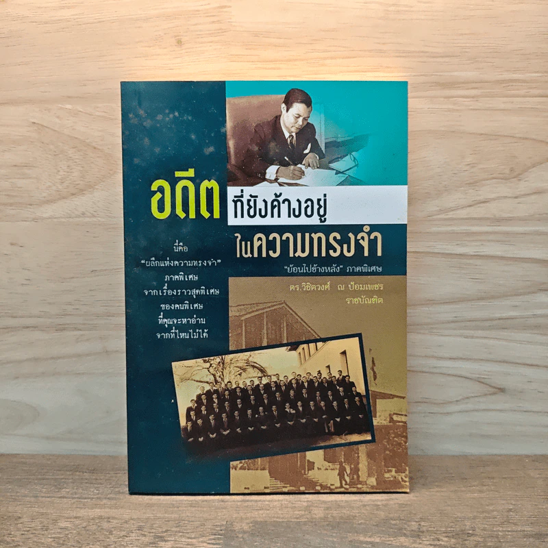 อดีตที่ยังค้างอยู่ในความทรงจำ - ดร.วิชิตวงศ์ ณ ป้อมเพชร รูปที่ 1
