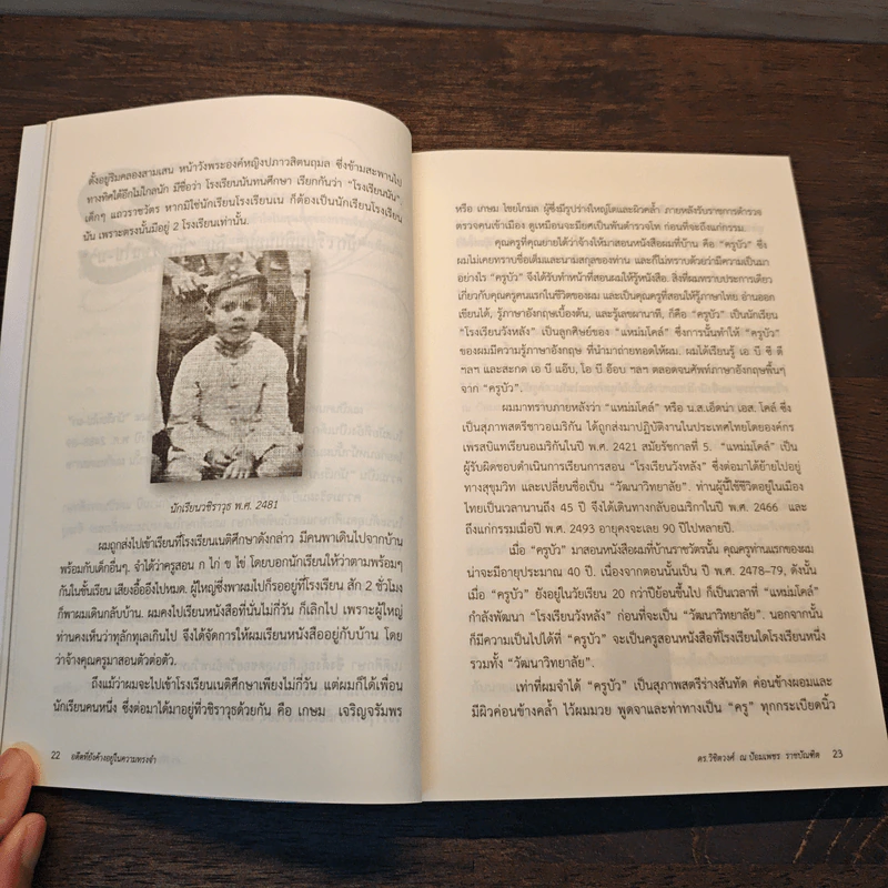 อดีตที่ยังค้างอยู่ในความทรงจำ - ดร.วิชิตวงศ์ ณ ป้อมเพชร รูปที่ 9