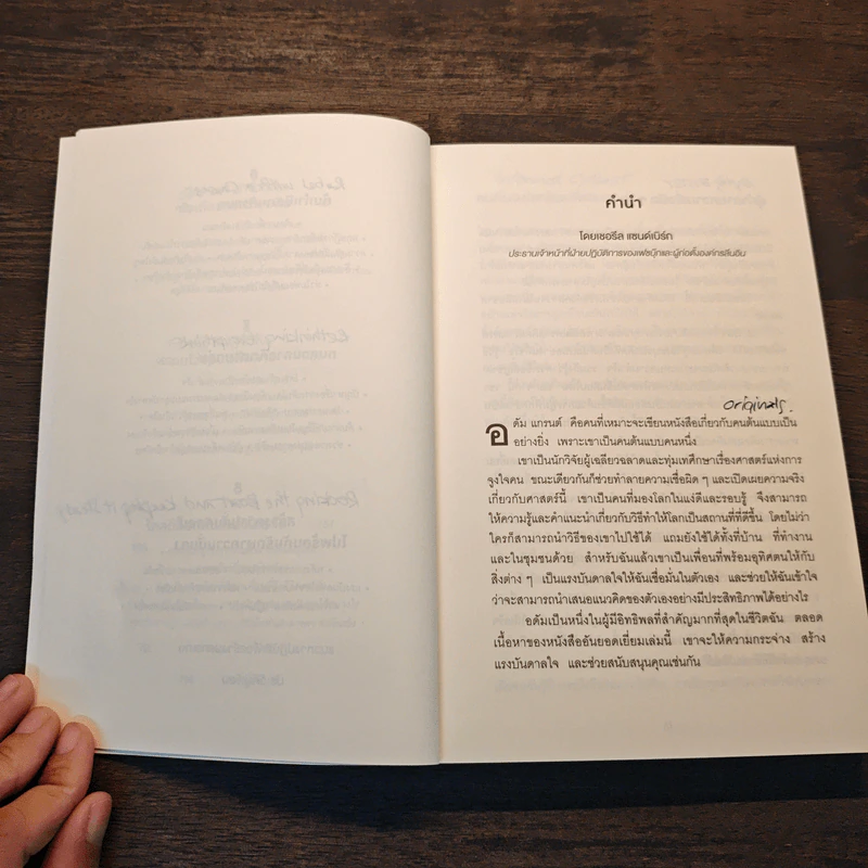 ออริจินอลส์ : Originals - Adam Grant (อดัม แกรนต์) รูปที่ 8