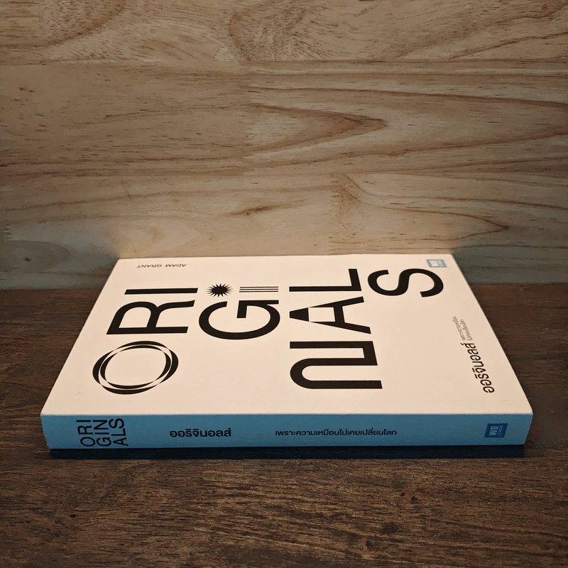 ออริจินอลส์ : Originals - Adam Grant (อดัม แกรนต์) รูปที่ 2