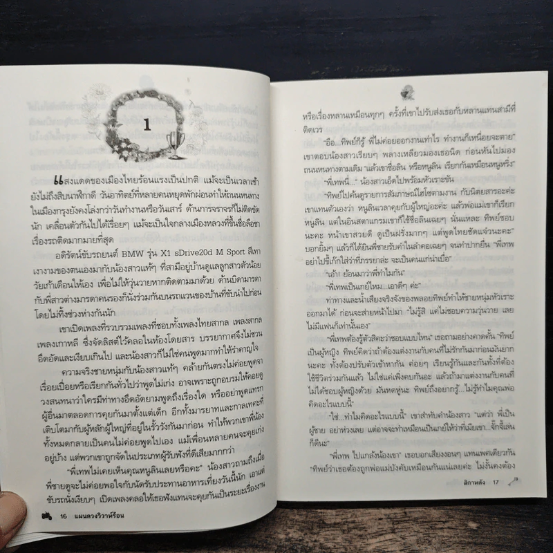 แผนลวงวิวาห์ร้อน - ติกาหลัง รูปที่ 8