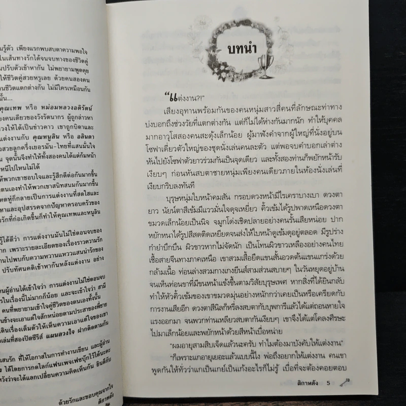 แผนลวงวิวาห์ร้อน - ติกาหลัง รูปที่ 7