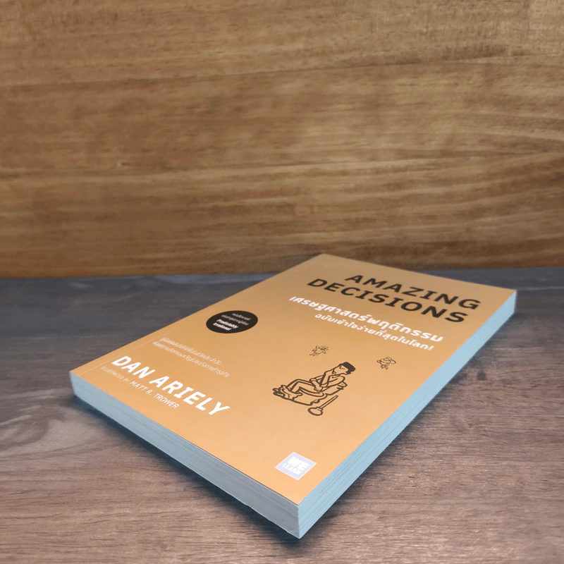 เศรษฐศาสตร์พฤติกรรม ฉบับเข้าใจง่ายที่สุดในโลก! Amazing Decisions - Dan Ariely รูปที่ 3