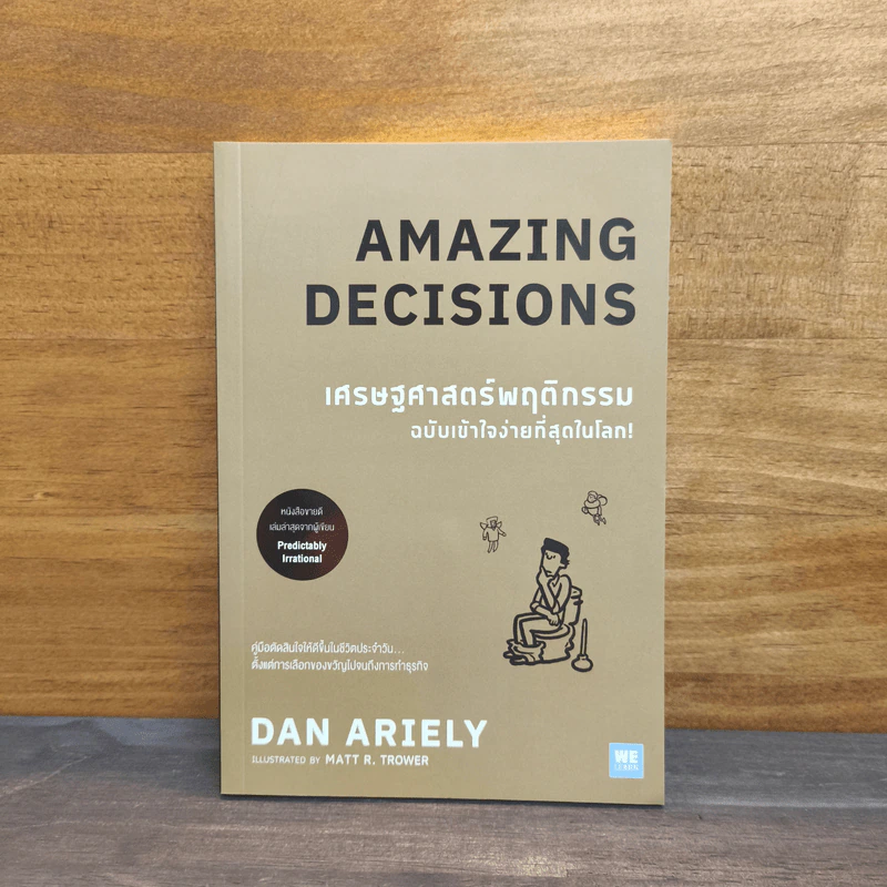 เศรษฐศาสตร์พฤติกรรม ฉบับเข้าใจง่ายที่สุดในโลก! Amazing Decisions - Dan Ariely รูปที่ 1
