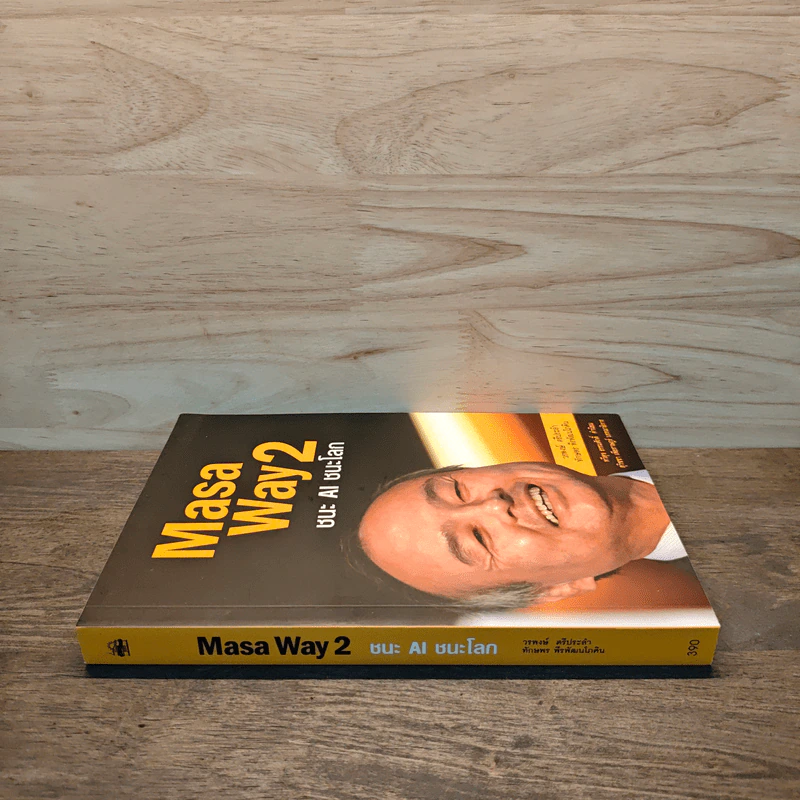 Masa Way2 ชนะ AI ชนะโลก รูปที่ 2