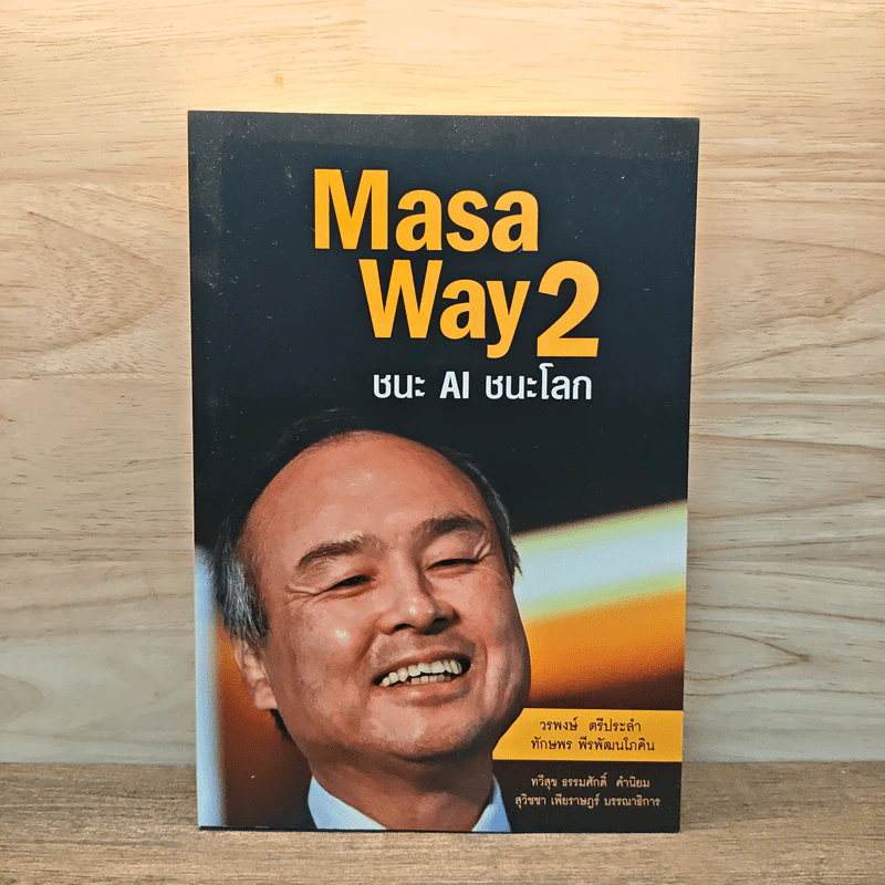 Masa Way2 ชนะ AI ชนะโลก รูปที่ 1