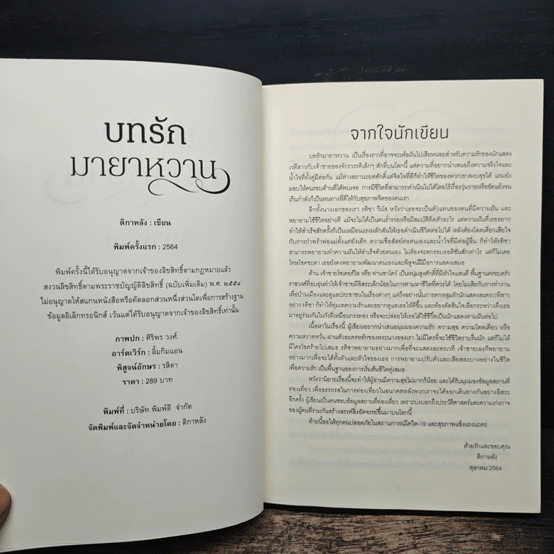 บทรักมายาหวาน - ติกาหลัง รูปที่ 6