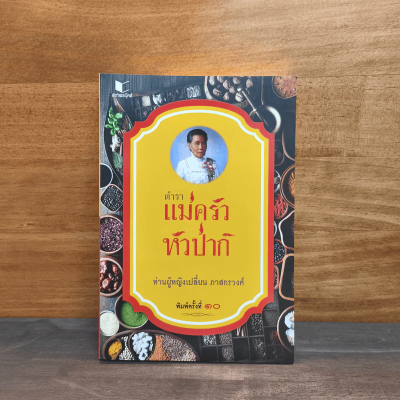ตำราแม่ครัวหัวป่าก์ - ท่านผู้หญิงเปลี่ยน ภาสกรวงศ์ รูปที่ 1