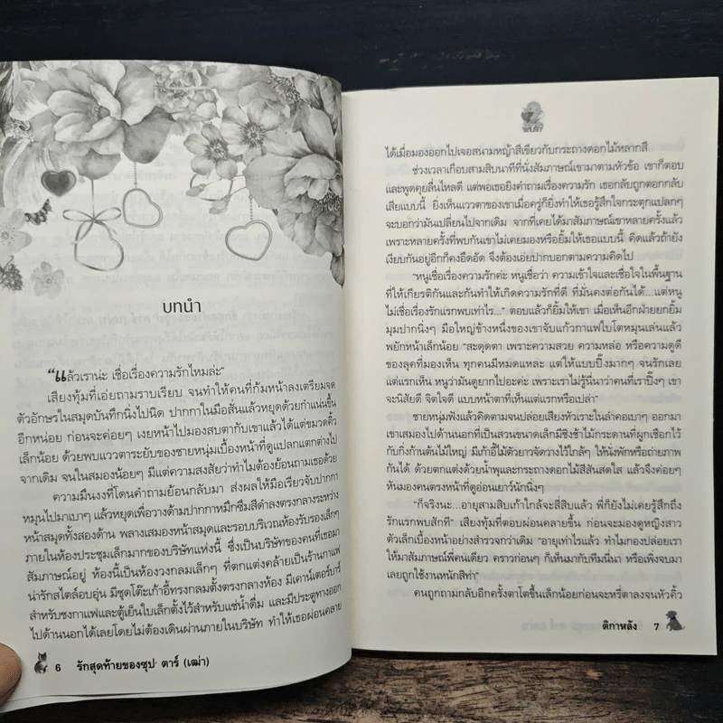รักสุดท้ายของซุป'ตาร์(เฒ่า) - ติกาหลัง รูปที่ 7