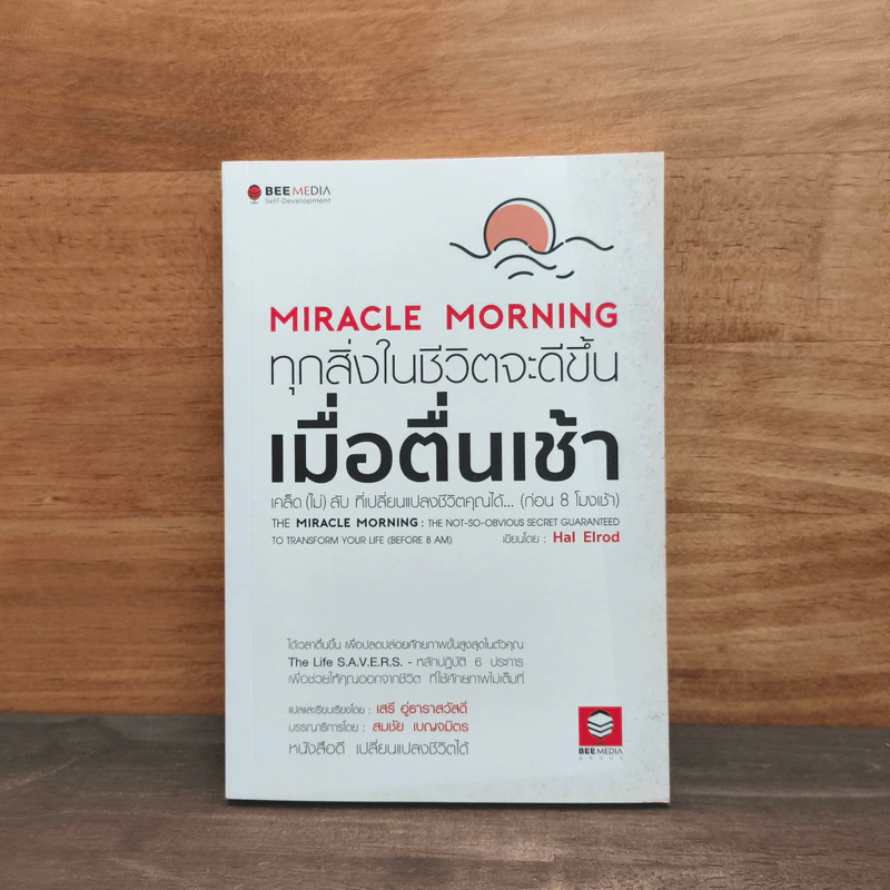 Miracle Morning ทุกสิ่งในชีวิตจะดีขึ้น เมื่อตื่นเช้า - Hal Elrod (ฮัล เอลรอด) รูปที่ 1