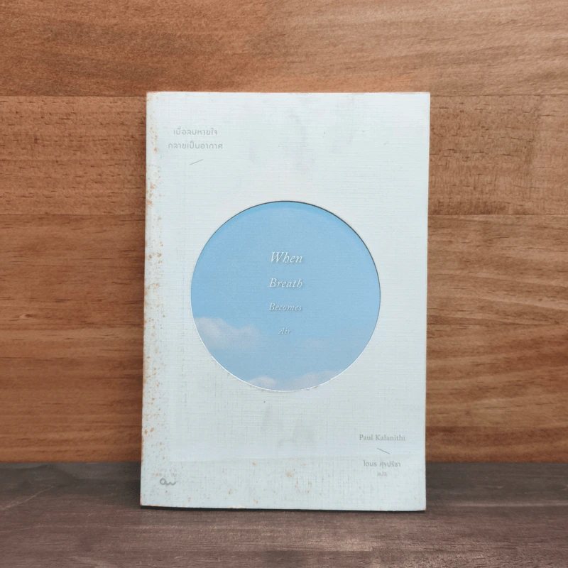 เมื่อลมหายใจกลายเป็นอากาศ - Paul Kalanithi (พอล คาลานิธี) รูปที่ 1
