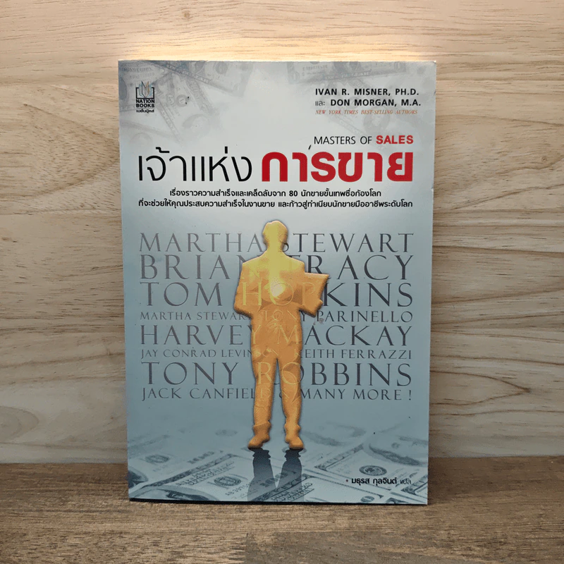 เจ้าแห่งการขาย - Ivan R. Misner รูปที่ 1