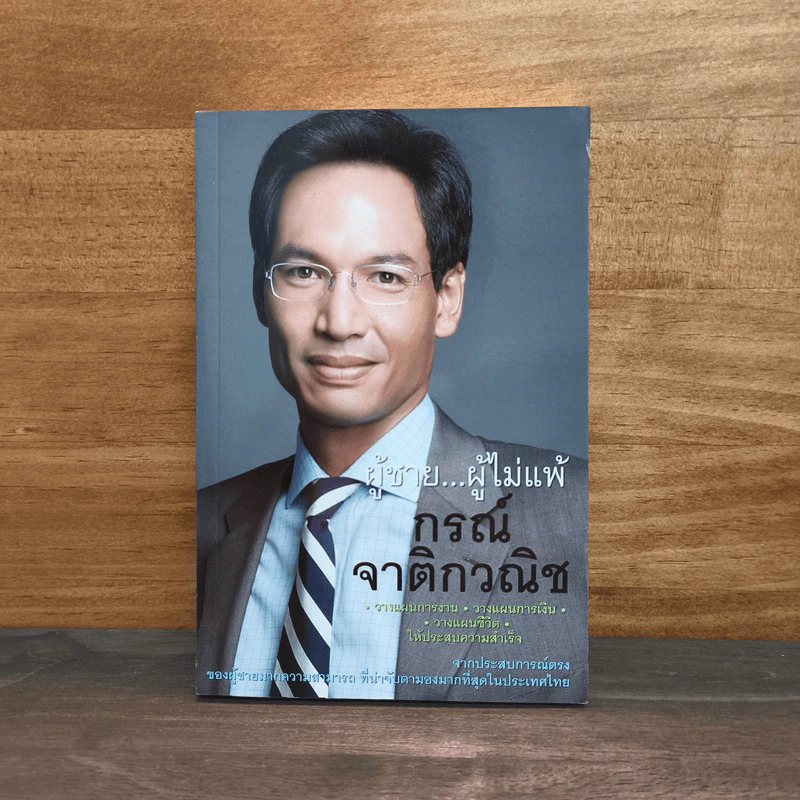 ผู้ชาย...ผู้ไม่แพ้ - กรณ์ จาติกวณิช รูปที่ 1
