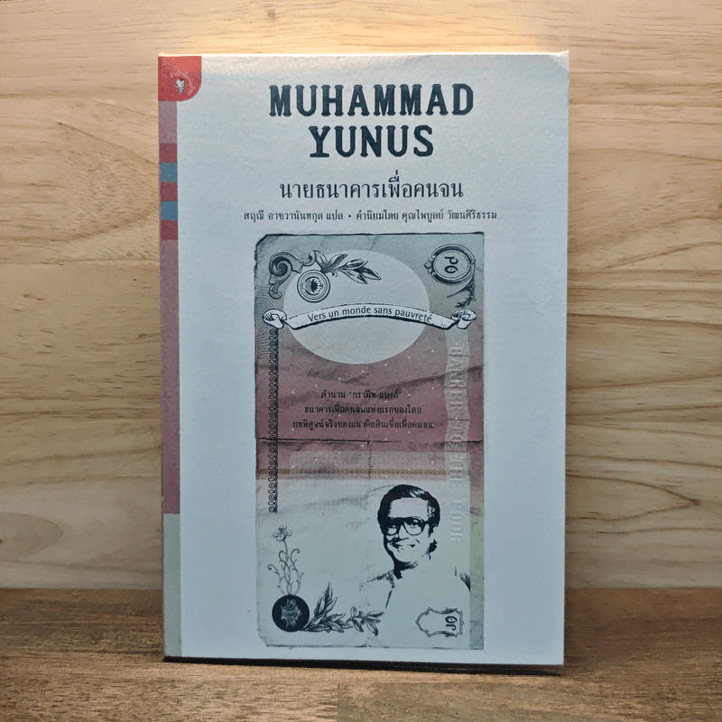 นายธนาคารเพื่อคนจน - Muhammad Yunus, สฤณี อาชวานันทกุล รูปที่ 1