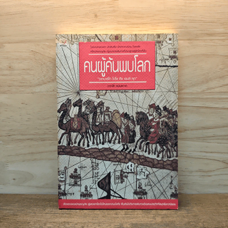 คนผู้ค้นพบโลก - อาณัติ อนันตภาค รูปที่ 1