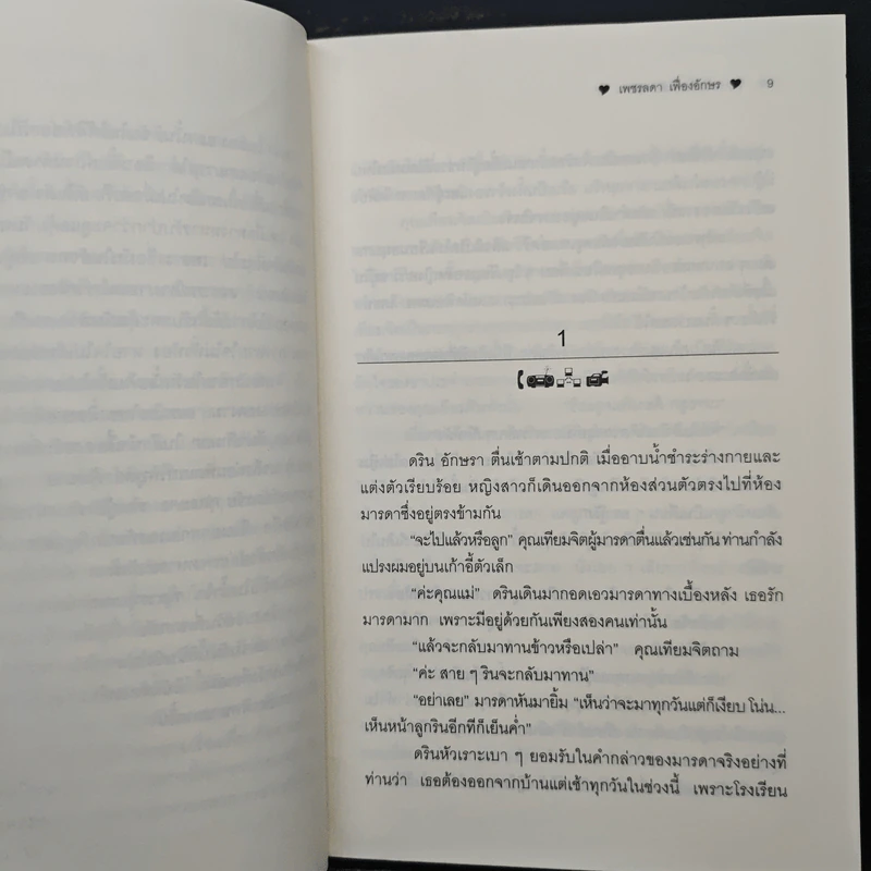 รอวันที่เขากลับ - เพชรลดา เฟื่องอักษร รูปที่ 7