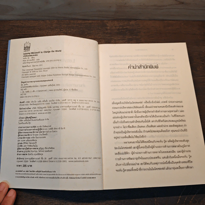 ลาไมโครซอฟต์มาช่วยโลก - John Wood รูปที่ 7