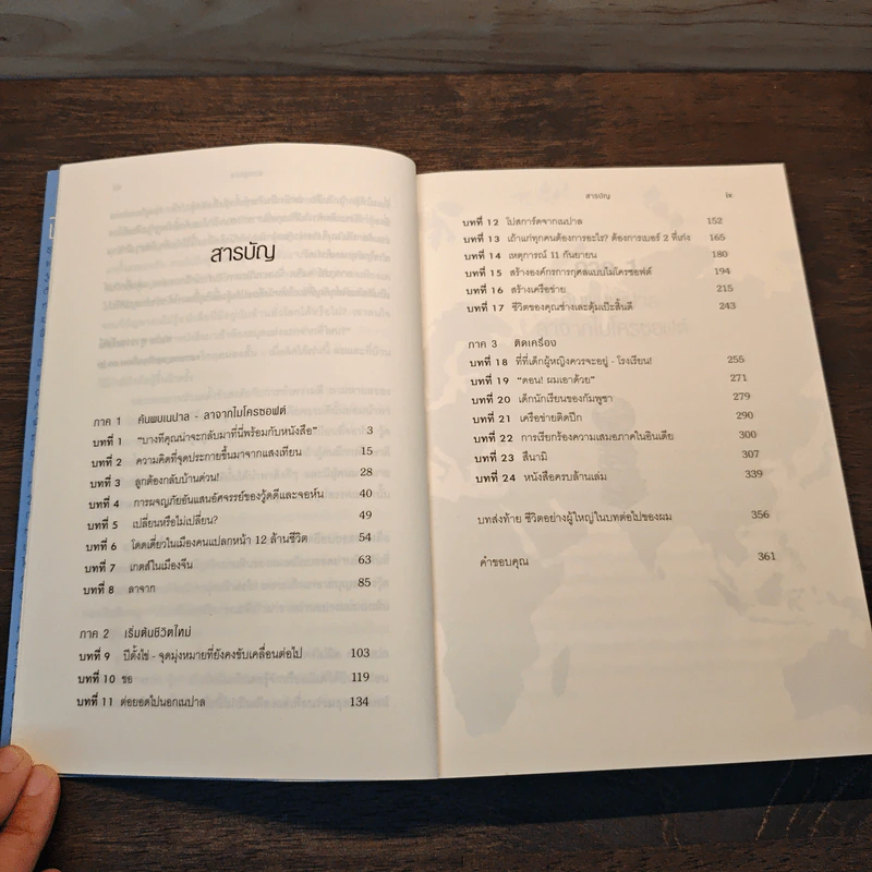 ลาไมโครซอฟต์มาช่วยโลก - John Wood รูปที่ 8