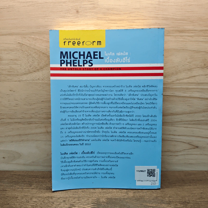 Michael Phelps ไมเคิล เฟลป์ส เบื้องลับฮีโร่ แชมป์ 14 เหรียญทองโอลิมปิก - กฤตยา รามโกมุท, นพดล เวชสวัสดิ์ รูปที่ 5