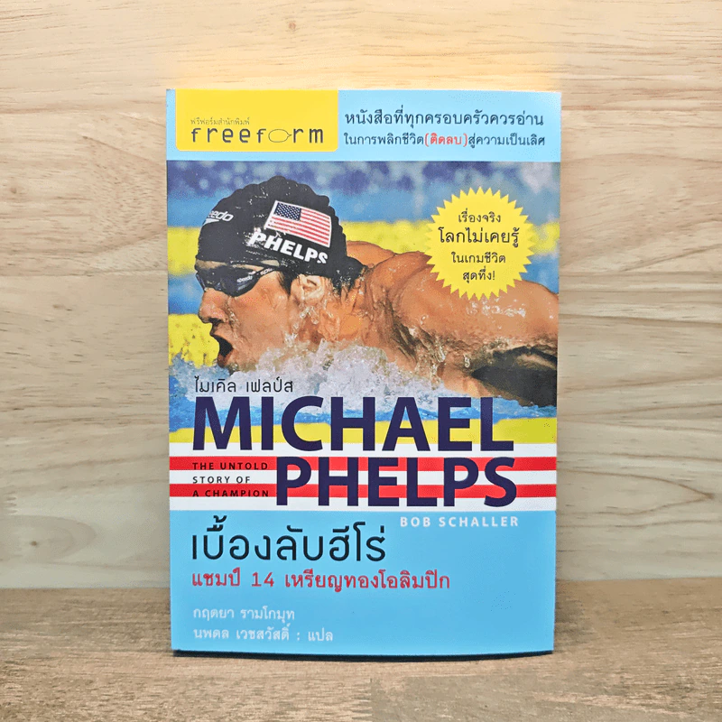 Michael Phelps ไมเคิล เฟลป์ส เบื้องลับฮีโร่ แชมป์ 14 เหรียญทองโอลิมปิก - กฤตยา รามโกมุท, นพดล เวชสวัสดิ์ รูปที่ 1