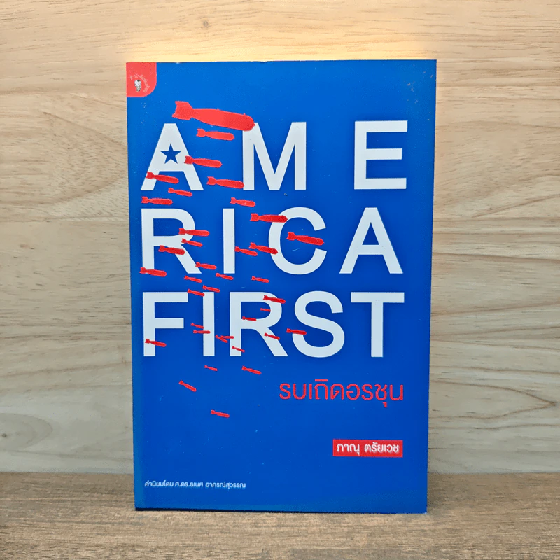 America First รบเถิดอรชุน - ภาณุ ตรัยเวช รูปที่ 1
