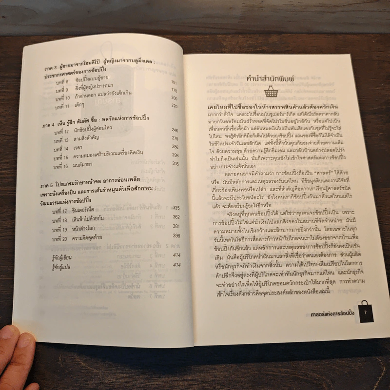 ศาสตร์แห่งการช้อปปิ้ง : Why We Buy - Paco Underhill (พาโค่ อันเดอร์ฮิลล์) รูปที่ 7