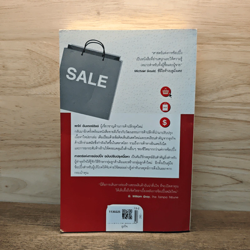 ศาสตร์แห่งการช้อปปิ้ง : Why We Buy - Paco Underhill (พาโค่ อันเดอร์ฮิลล์) รูปที่ 5