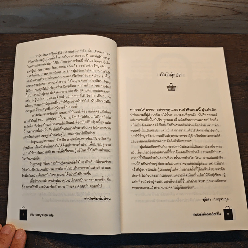 ศาสตร์แห่งการช้อปปิ้ง : Why We Buy - Paco Underhill (พาโค่ อันเดอร์ฮิลล์) รูปที่ 8