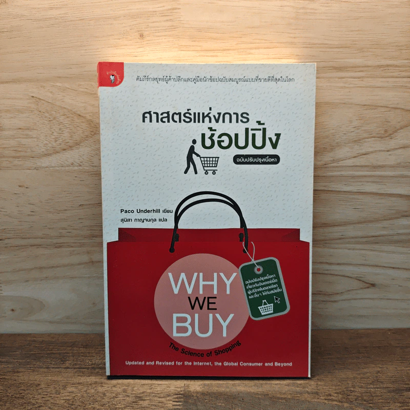 ศาสตร์แห่งการช้อปปิ้ง : Why We Buy - Paco Underhill (พาโค่ อันเดอร์ฮิลล์) รูปที่ 1