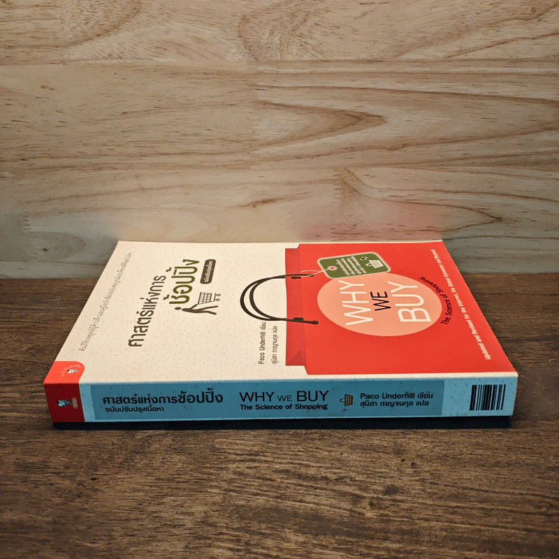 ศาสตร์แห่งการช้อปปิ้ง : Why We Buy - Paco Underhill (พาโค่ อันเดอร์ฮิลล์) รูปที่ 2