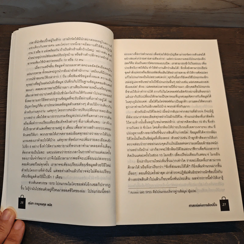 ศาสตร์แห่งการช้อปปิ้ง : Why We Buy - Paco Underhill (พาโค่ อันเดอร์ฮิลล์) รูปที่ 9