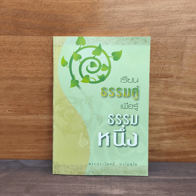 เรียนธรรมคู่เพื่อรู้ธรรมหนึ่ง - พระปราโมทย์ ปาโมชโช รูปที่ 1