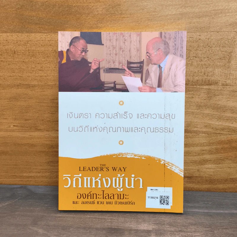 วิถีแห่งผู้นำ - องค์ทะไลลามะ, ลอเรนซ์ แวน เดน มิวเซนเบิร์ก รูปที่ 5