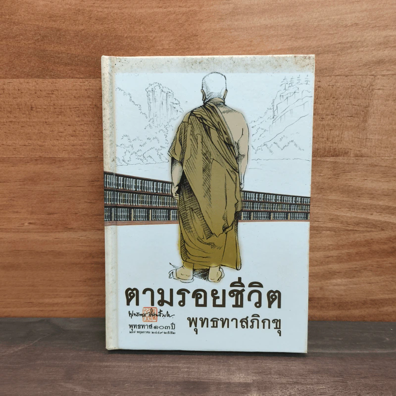 ตามรอยชีวิต - พุทธทาสภิกขุ รูปที่ 1