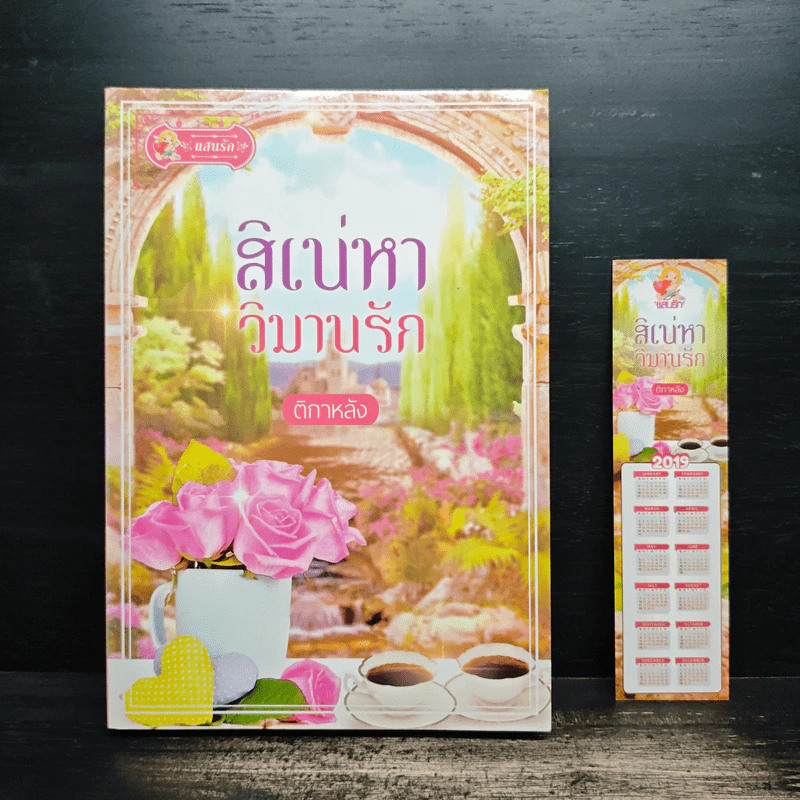 สิเน่หาวิมานรัก - ติกาหลัง รูปที่ 1