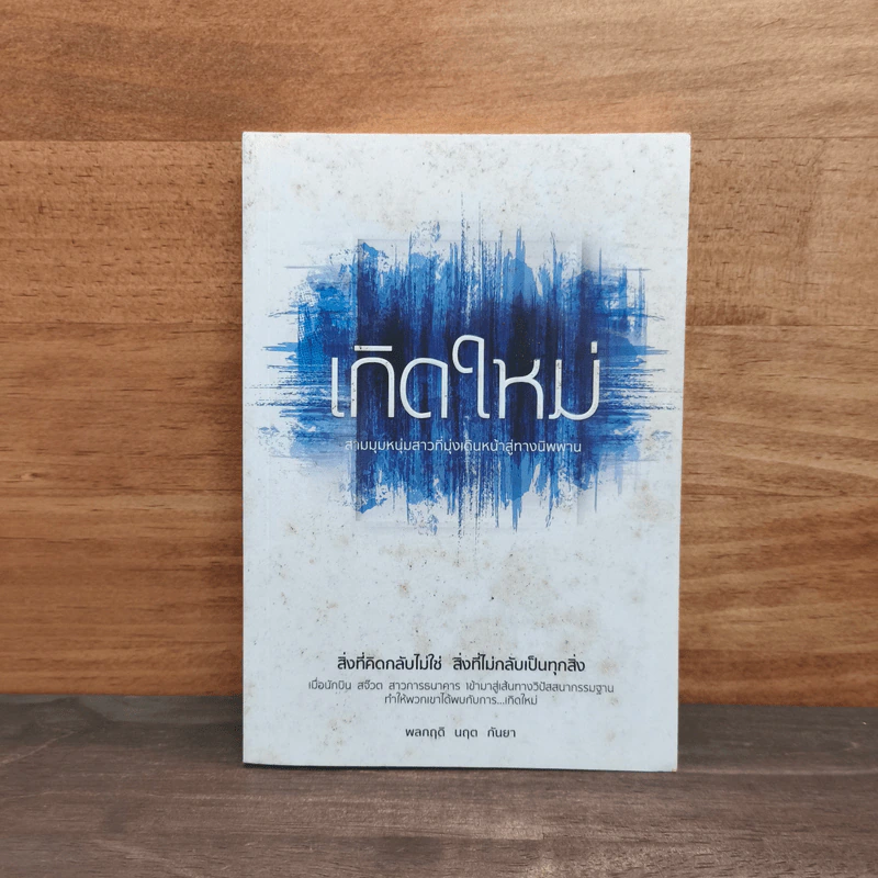 เกิดใหม่ สามมุมหนุ่มสาวที่มุ่งเดินหน้าสู่ทางนิพพาน - พลกฤติ นฤต กันยา รูปที่ 1
