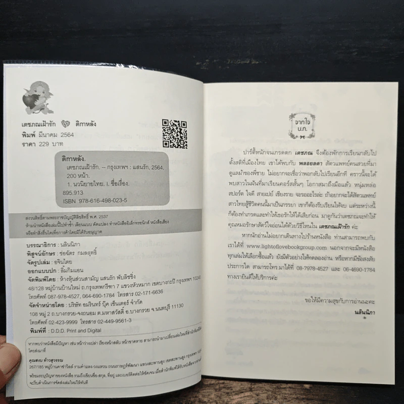 เตชภณเฝ้ารัก - ติกาหลัง รูปที่ 6