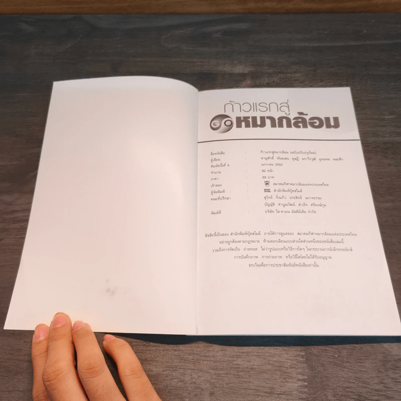 ก้าวแรกสู่หมากล้อม - ชาญศักดิ์ พันธเสน รูปที่ 6