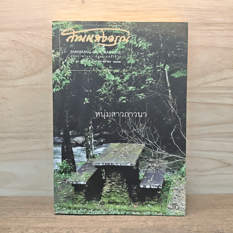 สานแสงอรุณ หนุ่มสาวภาวนา รูปที่ 1