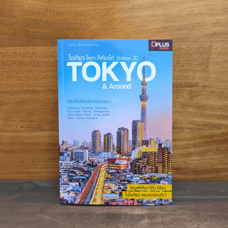 โตเกียว ใครๆ ก็เที่ยวได้ Edition 3 Tokyo & Around รูปที่ 1