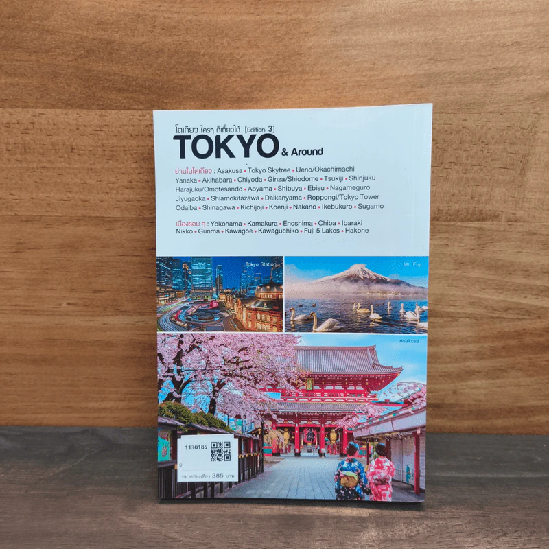 โตเกียว ใครๆ ก็เที่ยวได้ Edition 3 Tokyo & Around รูปที่ 5