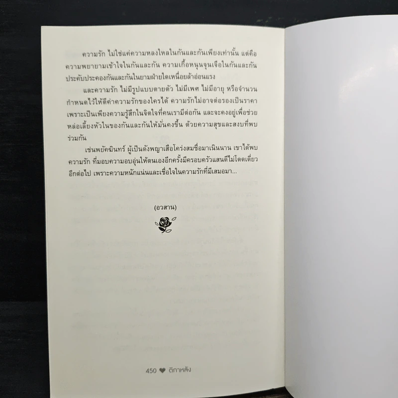 รักร้ายเล่ห์พยัคฆ์ - ติกาหลัง รูปที่ 8