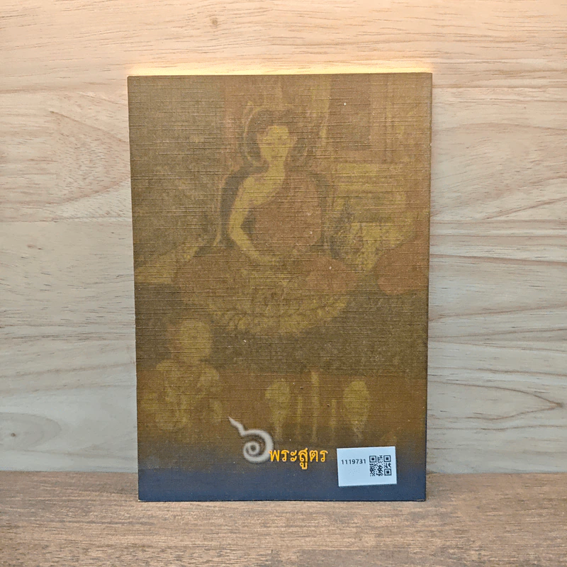 6 พระสูตร - ชยสาโร ภิกขุ รูปที่ 5
