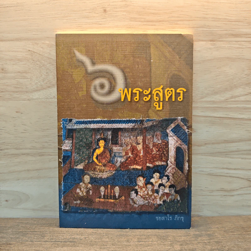 6 พระสูตร - ชยสาโร ภิกขุ รูปที่ 1