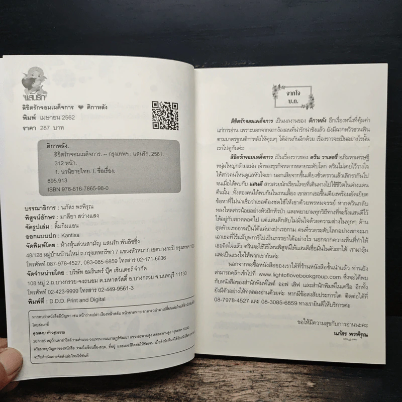 ลิขิตรักจอมเผด็จการ - ติกาหลัง รูปที่ 6