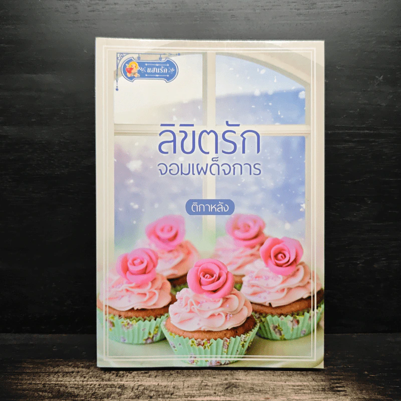 ลิขิตรักจอมเผด็จการ - ติกาหลัง รูปที่ 1