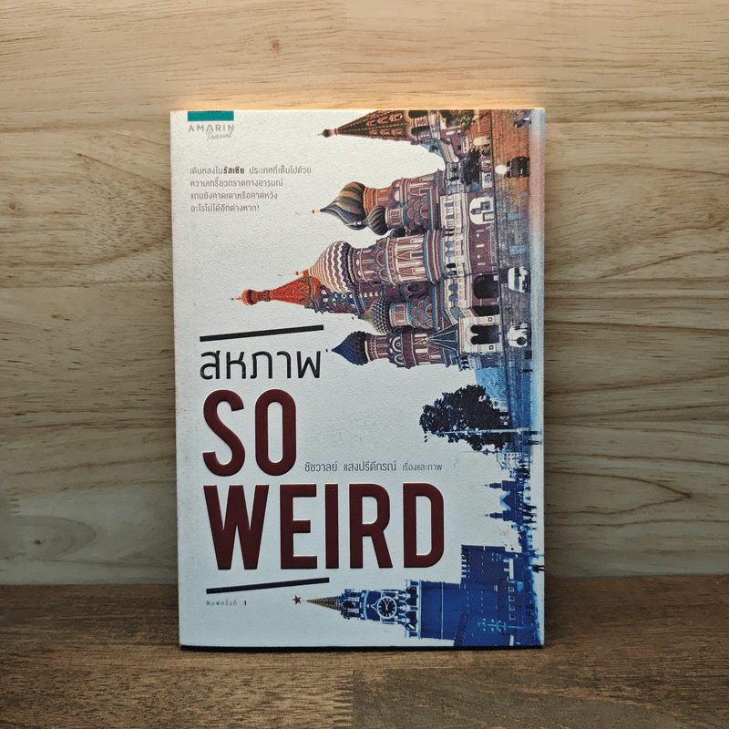 สหภาพ So Weird - ชัชวาลย์ แสงปรีดีกรณ์ รูปที่ 1